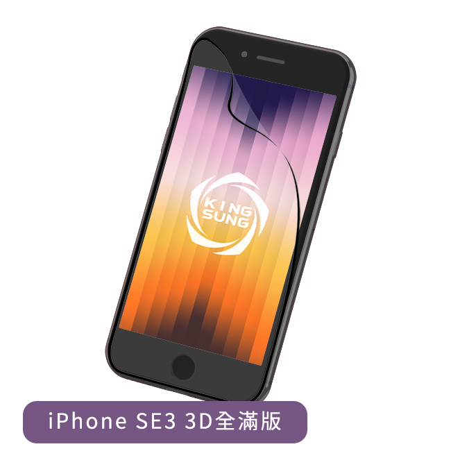 KingSung輕鬆貼ForiPhoneSE3(3D全滿版)